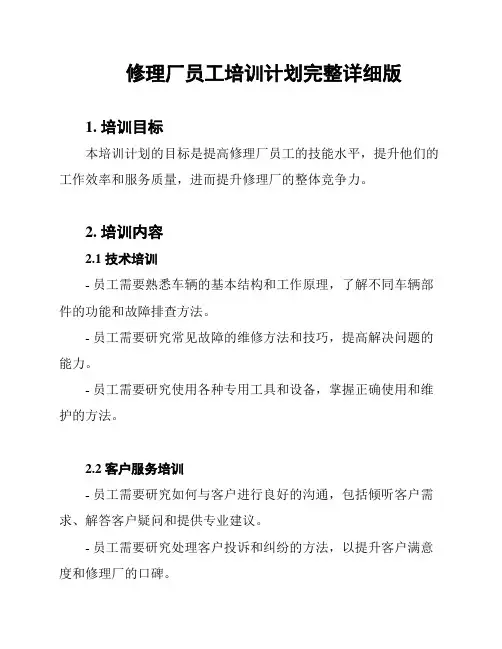 修理厂员工培训计划完整详细版