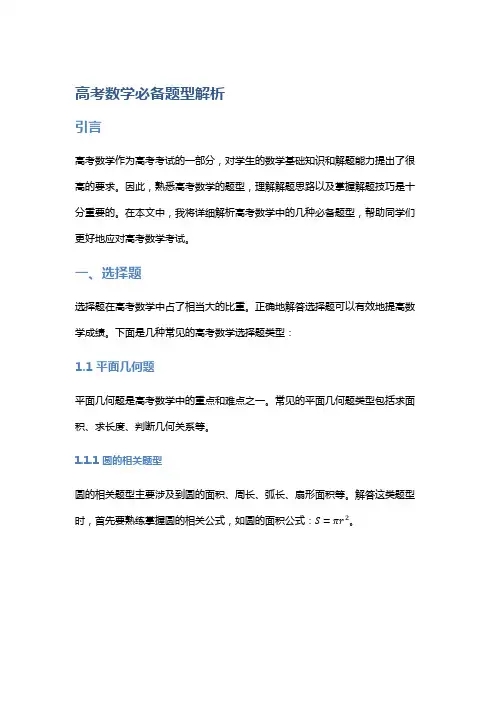 高考数学必备题型解析