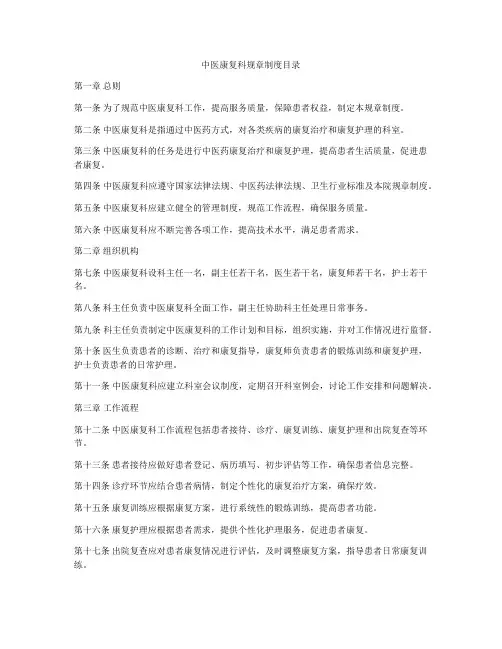 中医康复科规章制度目录
