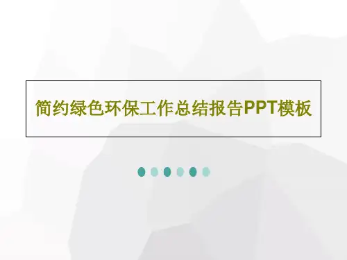 简约绿色环保工作总结报告PPT模板共25页