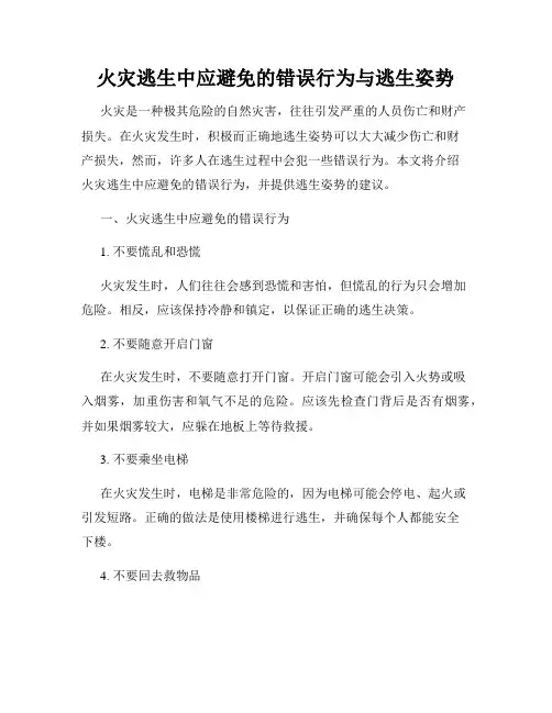 火灾逃生中应避免的错误行为与逃生姿势