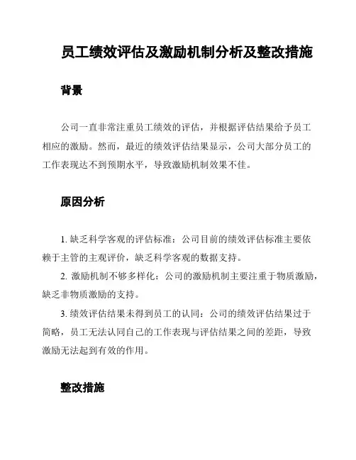 员工绩效评估及激励机制分析及整改措施