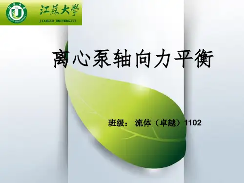 轴向力及其平衡