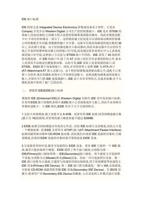 IDE接口标准(定义)