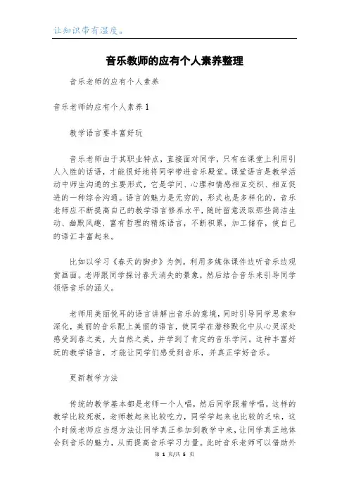 音乐教师的应有个人素养整理