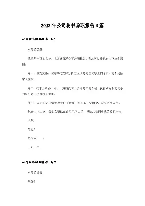 2023年公司秘书辞职报告3篇