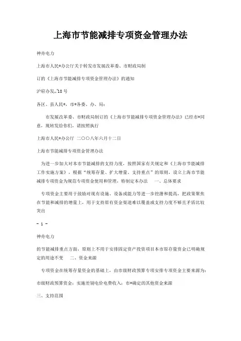 上海市节能减排专项资金管理办法
