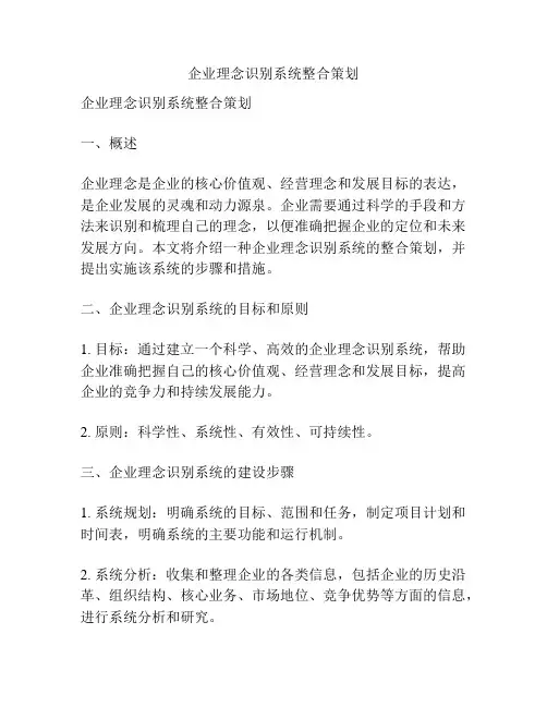企业理念识别系统整合策划