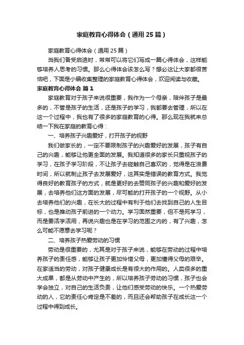 家庭教育心得体会（通用25篇）