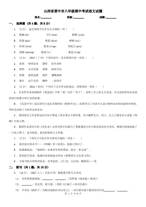 山西省晋中市八年级期中考试语文试题