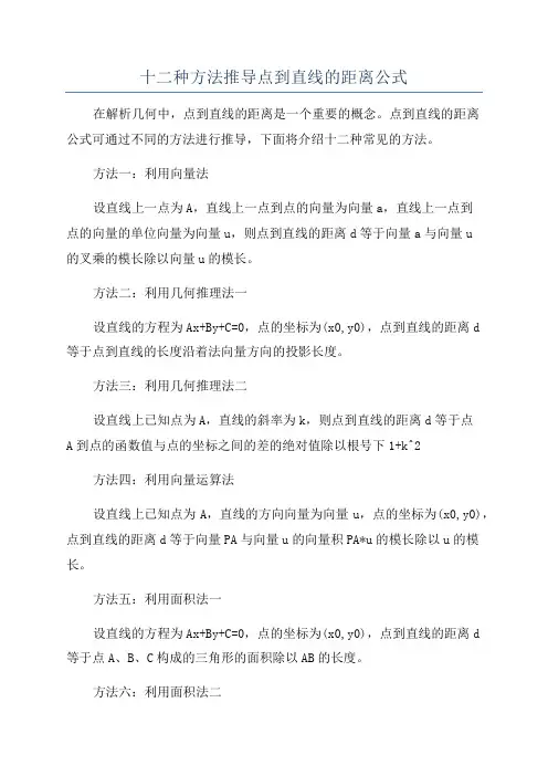 十二种方法推导点到直线的距离公式