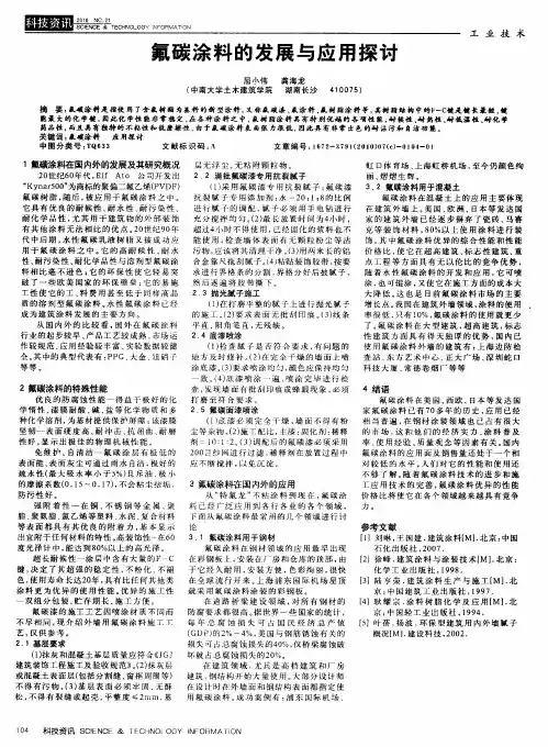 氟碳涂料的发展与应用探讨