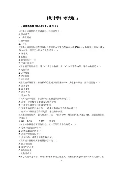 统计学期考试题-附答案 2