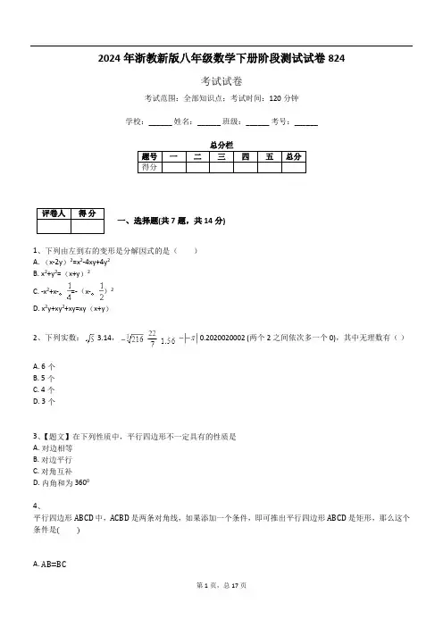 2024年浙教新版八年级数学下册阶段测试试卷824