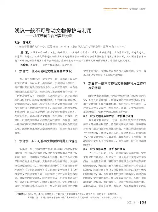 浅议一般不可移动文物保护与利用——以江苏省东台市实践为例