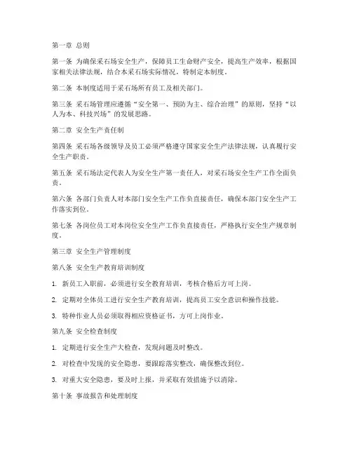 采石场管理制度模板