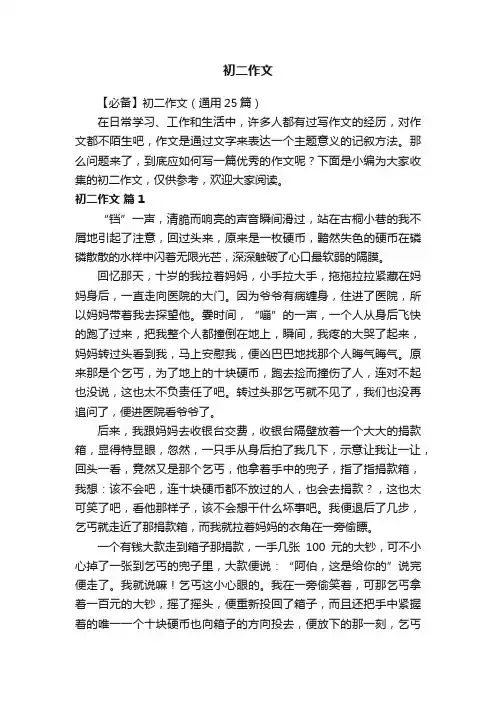 【必备】初二作文（通用25篇）