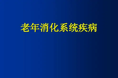老年医学课件：老年消化系统疾病