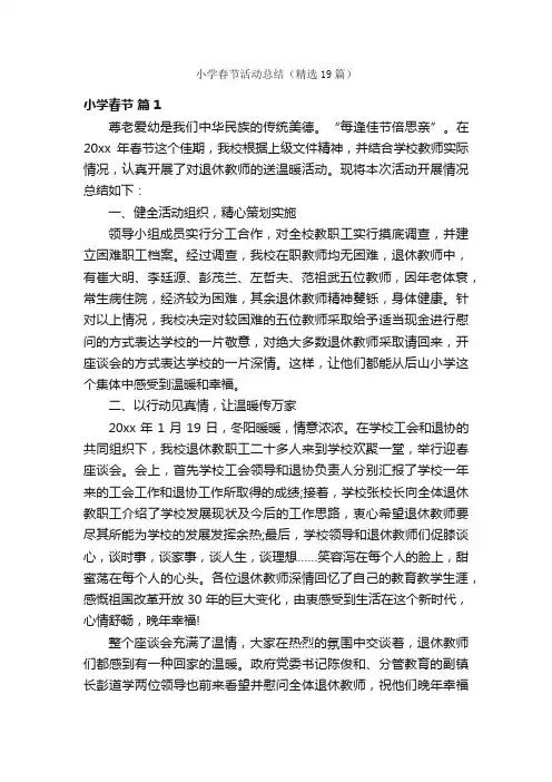 小学春节活动总结（精选19篇）
