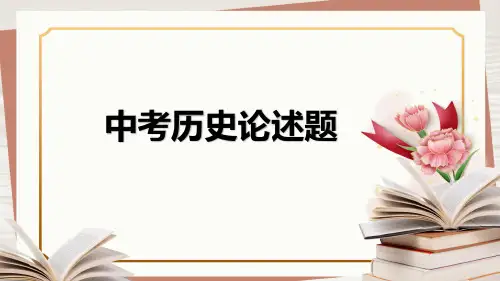 中考历史论述题