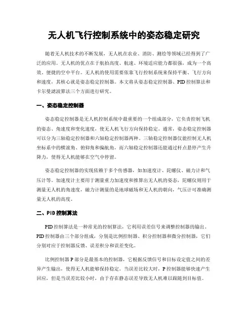 无人机飞行控制系统中的姿态稳定研究
