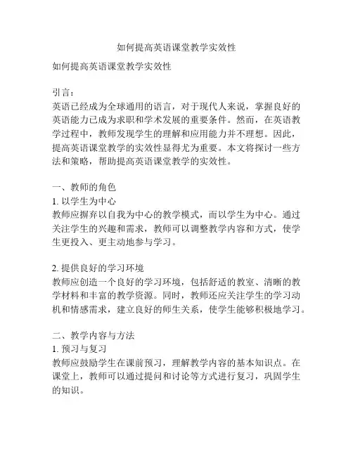 如何提高英语课堂教学实效性