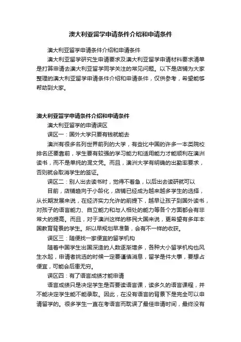 澳大利亚留学申请条件介绍和申请条件