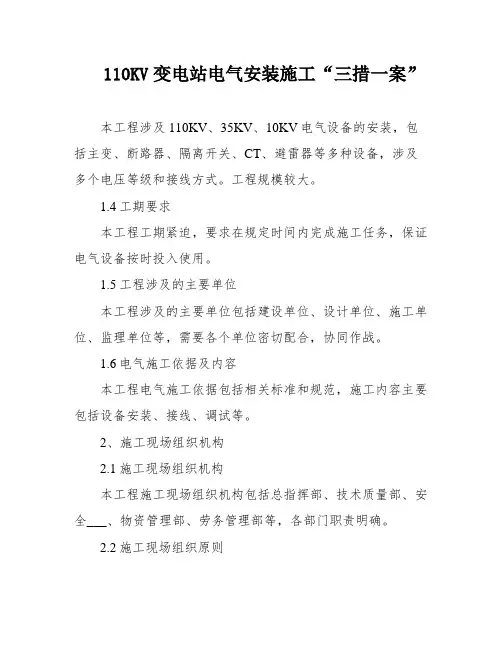 110KV变电站电气安装施工“三措一案”