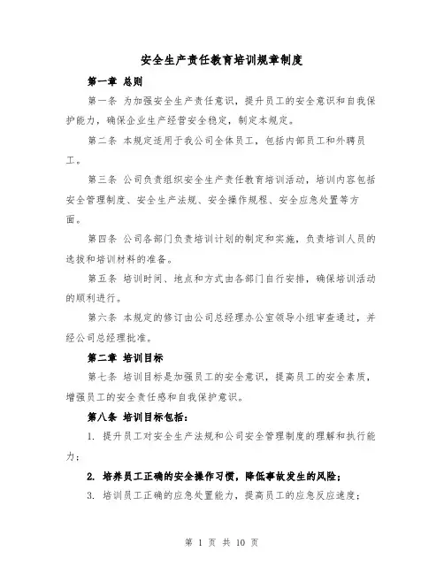 安全生产责任教育培训规章制度(4篇)