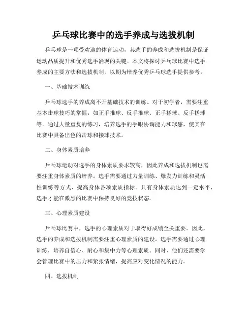 乒乓球比赛中的选手养成与选拔机制