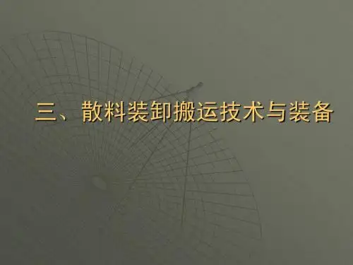 三 装卸搬运技术与装备