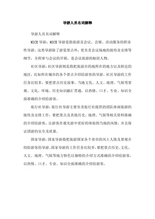 导游人员名词解释
