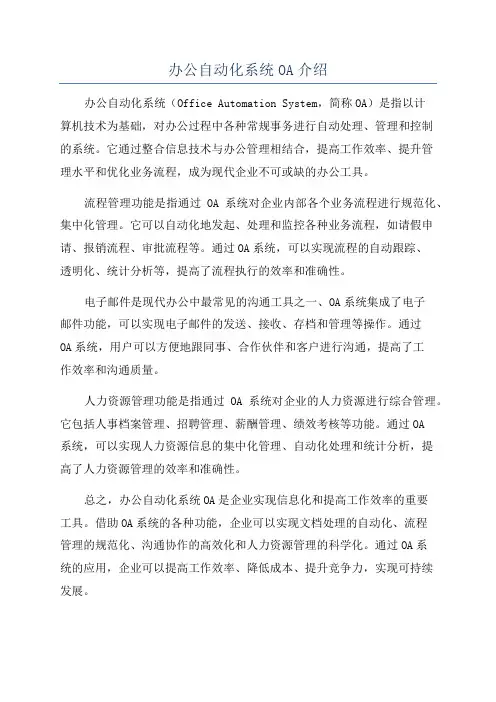 办公自动化系统OA介绍