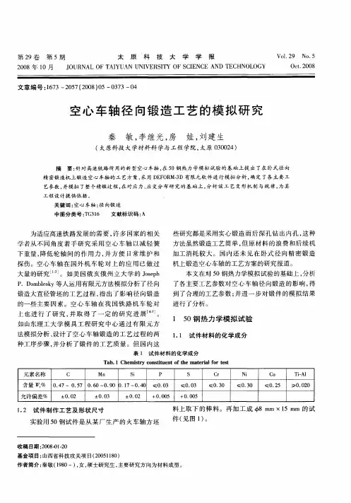 空心车轴径向锻造工艺的模拟研究