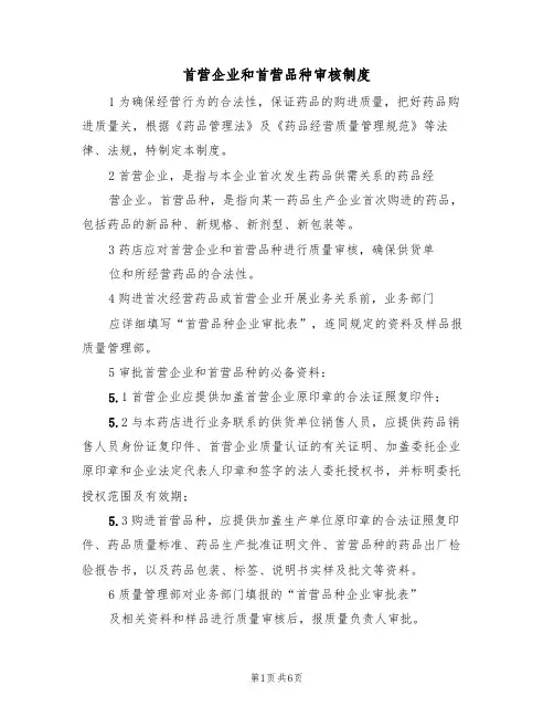 首营企业和首营品种审核制度(3篇)