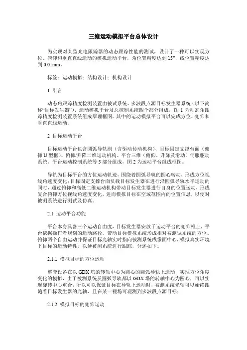 三维运动模拟平台总体设计