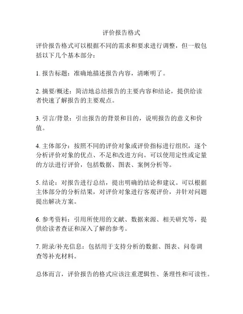 评价报告格式
