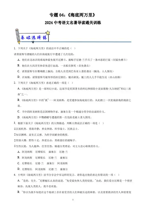 4《海底两万里》-2024中考语文名著导读通关训练(原卷版)