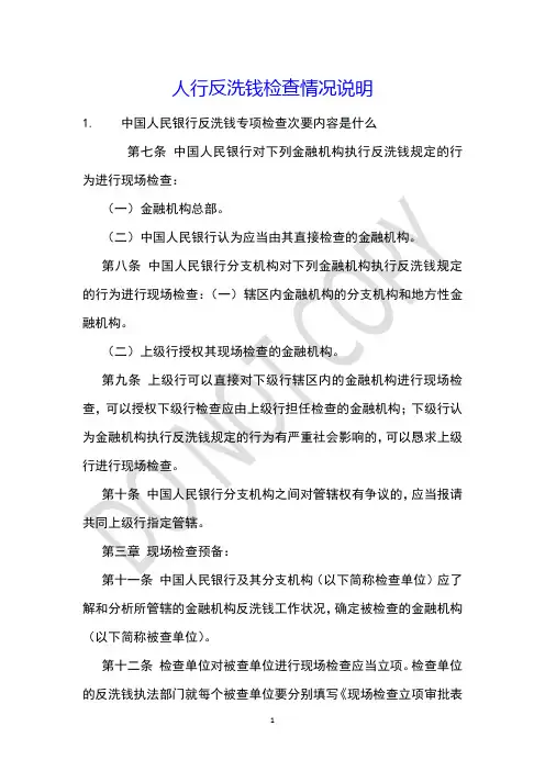 人行反洗钱检查情况说明