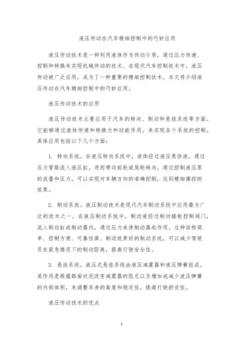 液压传动在汽车精细控制中的巧妙应用