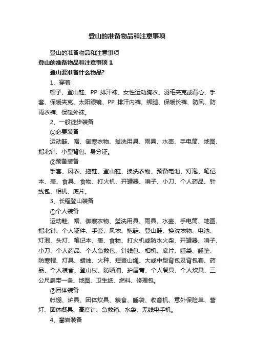 登山的准备物品和注意事项