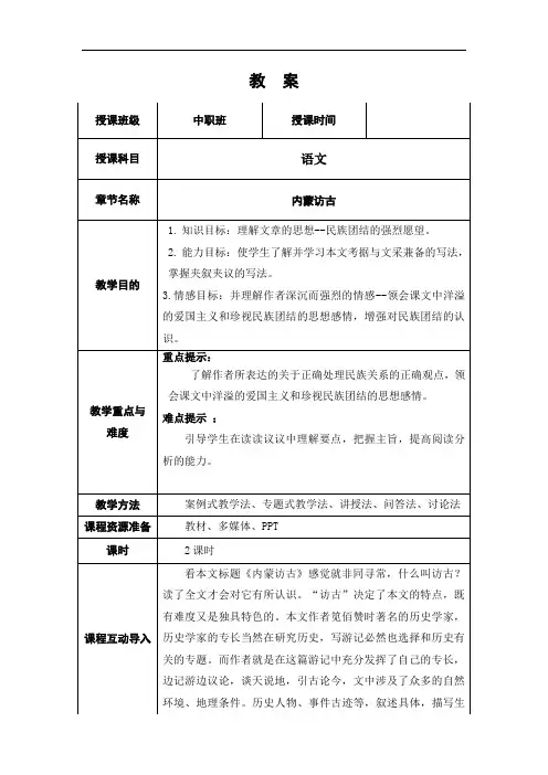 中等职业技术学校语文第六版上册《内蒙访古》教案