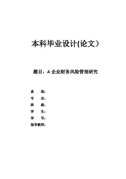 毕业论文--企业财务风险管理研究【范本模板】