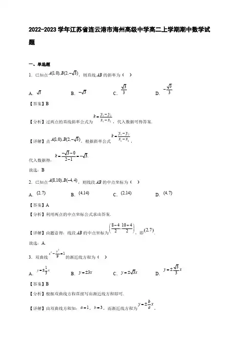 2022-2023学年江苏省连云港市海州高二年级上册学期期中数学试题【含答案】