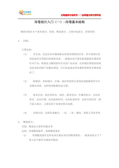问卷设计入门(一)--问卷基本结构
