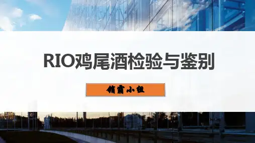 Rio鸡尾酒检验与鉴别