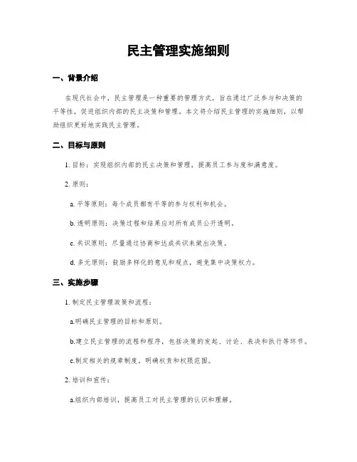 民主管理实施细则