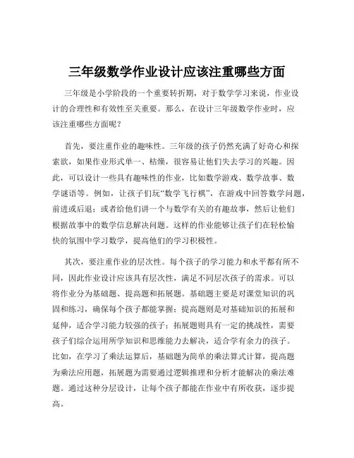 三年级数学作业设计应该注重哪些方面