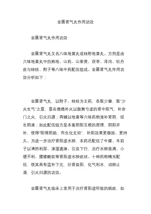 金匮肾气丸作用功效