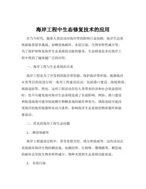 海岸工程中生态修复技术的应用